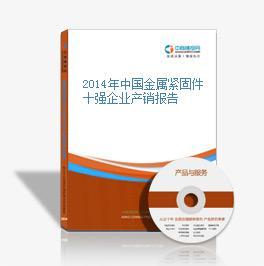 2014年中国金属紧固件十强企业产销报告